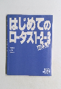 はじめてのロータス1-2-3