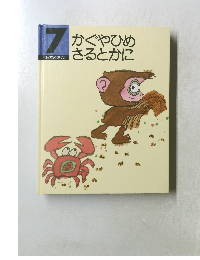 かぐやひめさるとかに 7