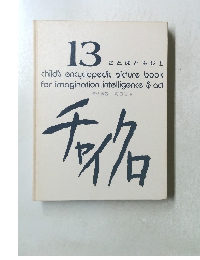 13 ことばともじⅡ チャイクロ
