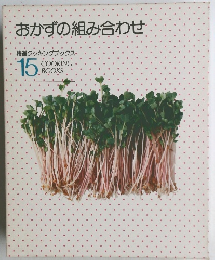おかずの組み合わせ　特選クッキングブックス　15