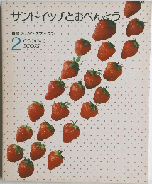 サンドイッチとおべんとう 特選クッキングブックス 2 COOKING BOOKS