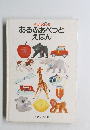 あるふあべっとえほん