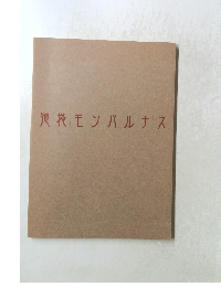 池袋モンパルナス