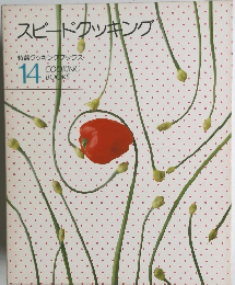 スピードクッキング 特選クッキングブックス COOKING BOOK 14