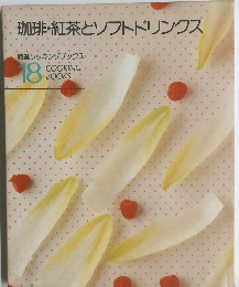 ・珈琲・紅茶とソフトドリンクス　18