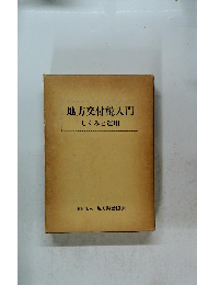 地方交付税入門　しくみと運用