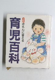 育児百科