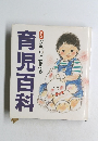 育児百科