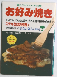 お好み焼き
