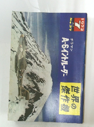 世界の傑作機　A-6イントルーダ　1972　7