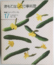 おもてなしと行事料理　17 COOKING BOOKS