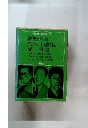 昭和国民文学全集 17　夢野久作・久生十蘭・橘外男集