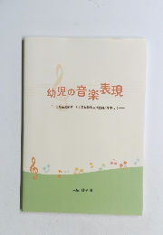 幼児の音楽表現