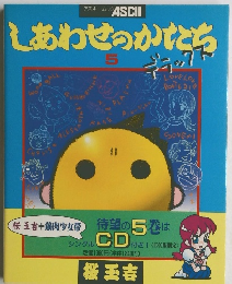 しあわせのかたち　5