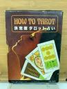 決定版タロット占い HOW TO TAROT
