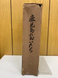 鹿児島のおいたち