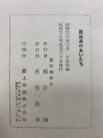 鹿児島のおいたち