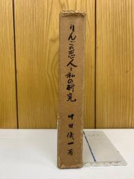 りんごの恩人と私の研究