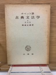 チベット語古典文法学
