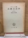 チベット語古典文法学