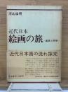 近代日本絵画の旅 : 鑑賞と展望