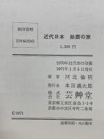 近代日本絵画の旅 : 鑑賞と展望