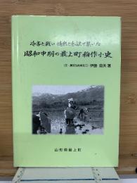 昭和中期の最上町稲作小史