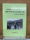 昭和中期の最上町稲作小史