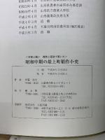 昭和中期の最上町稲作小史