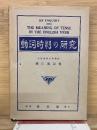 動詞時制の研究