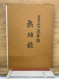 良寛和尚法華讃　無相録