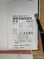 新課程　進研客観問題集　英語