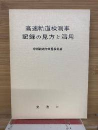 高速軌道検測車記録の見方と活用