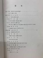 自然科学上より見たる阿寒国立公園