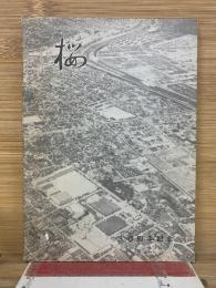 桜 : 学区のあゆみ