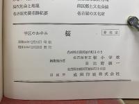 桜 : 学区のあゆみ
