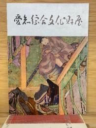 愛知県綜合文化財展