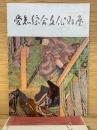 愛知県綜合文化財展