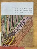 愛知県綜合文化財展