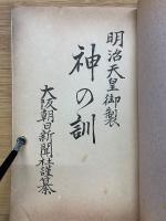 明治天皇御製 神の訓 