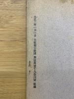 明治天皇御製 神の訓 