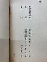 明治天皇御製 神の訓 