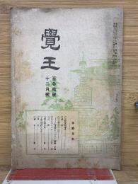 覺王 第130号12月