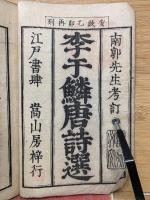 李干鱗唐詩選