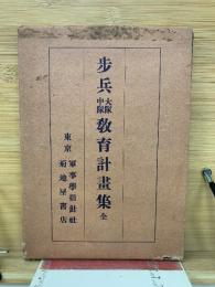 歩兵大隊中隊教育計画集　全