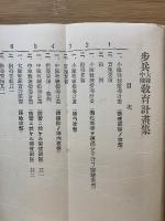 歩兵大隊中隊教育計画集　全