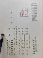 歩兵大隊中隊教育計画集　全