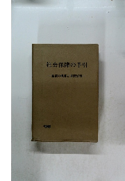 社会保障の手引　