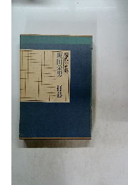 坂田栄男　打碁　下