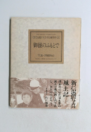 御嶽のふもとで